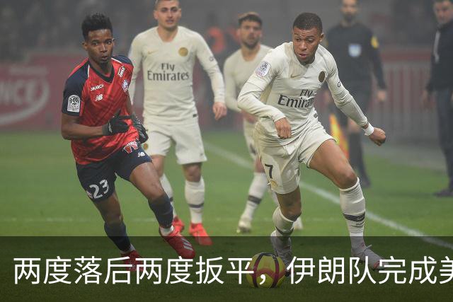 两度落后两度扳平，伊朗队完成美加墨世界杯首秀