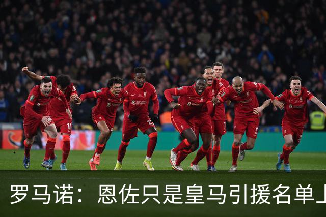 罗马诺：恩佐只是皇马引援名单上的候选人之一，并非唯一人选