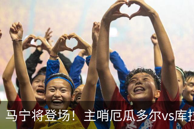马宁将登场！主哨厄瓜多尔vs库拉索，中国裁判历史第二人