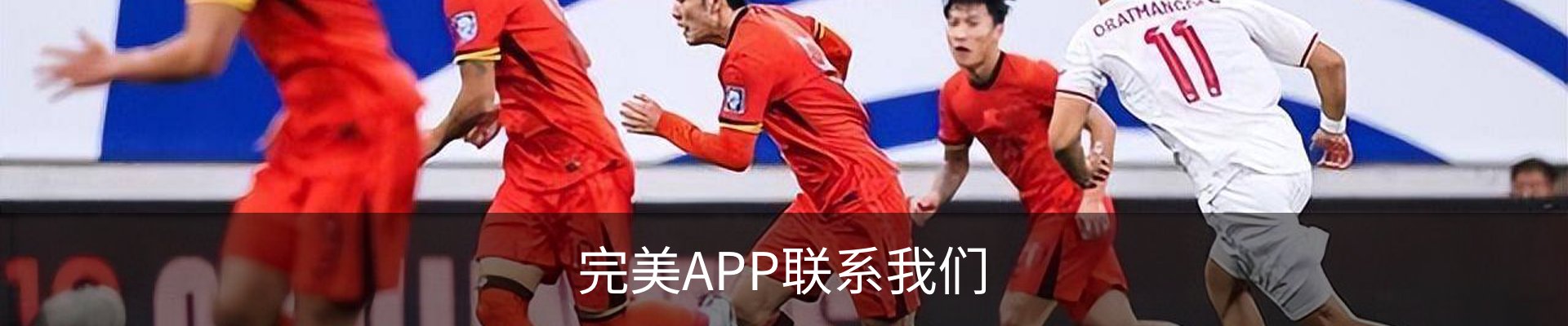 完美APP联系我们